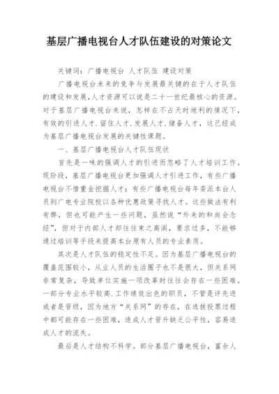 基层广播电视台人才队伍建设的对策论文.docx