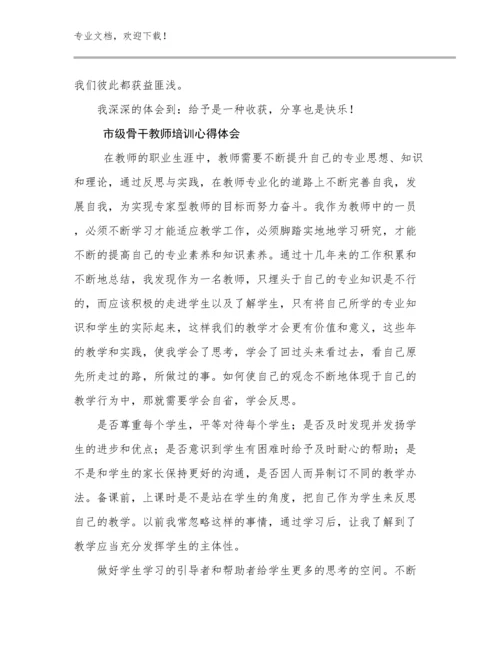 最新市级骨干教师培训心得体会例文12篇.docx