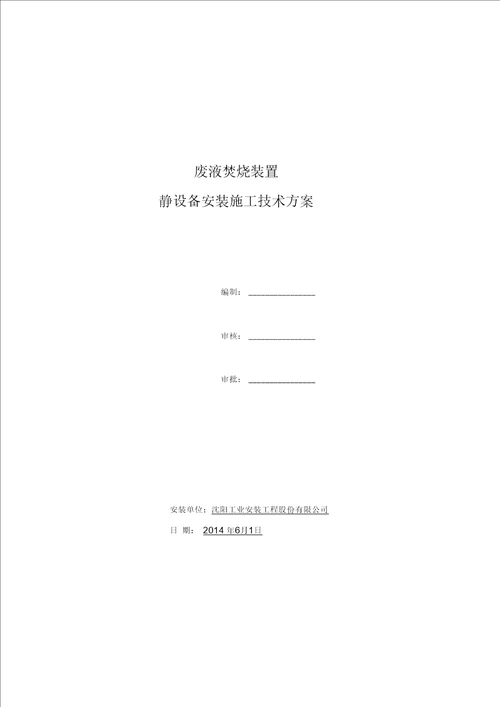 静设备安装方案(最新版)