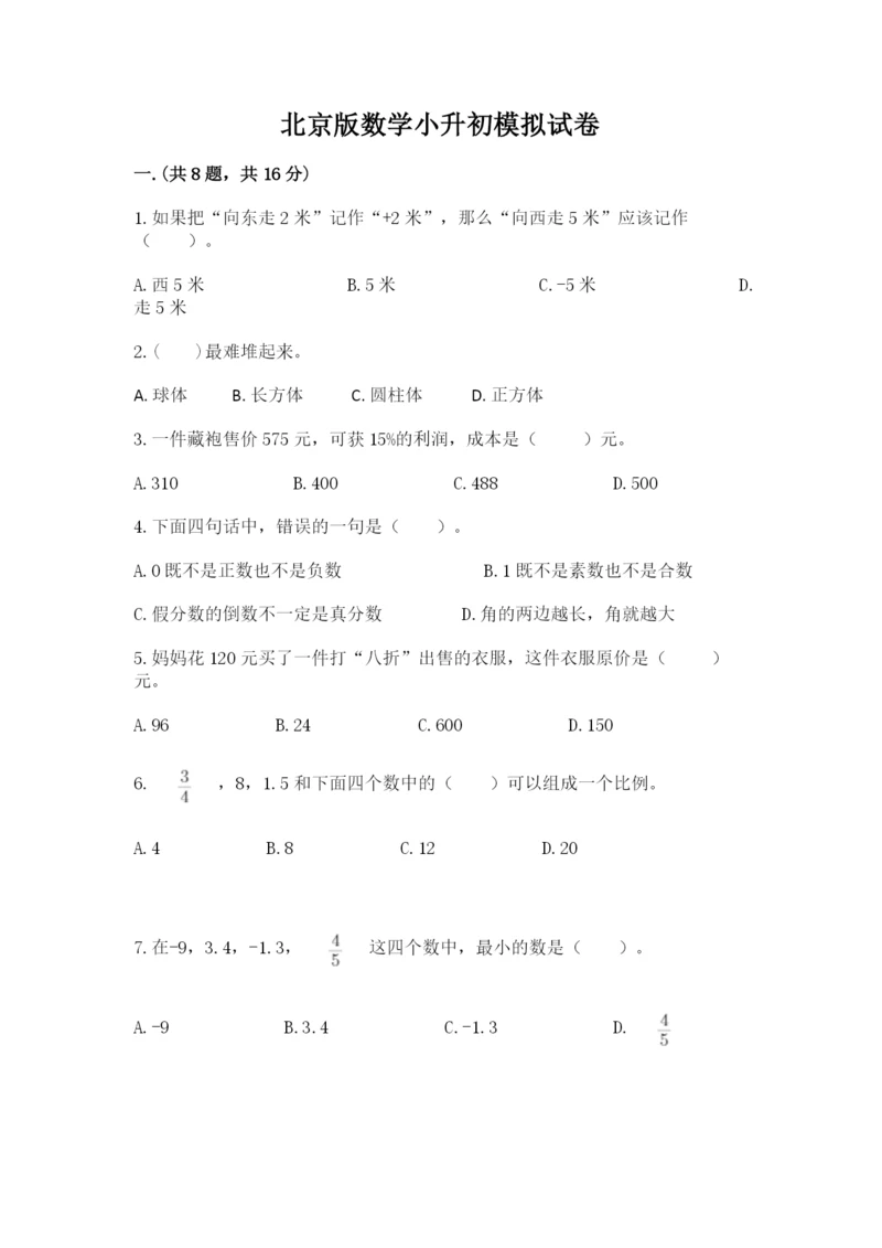 北京版数学小升初模拟试卷附完整答案【典优】.docx