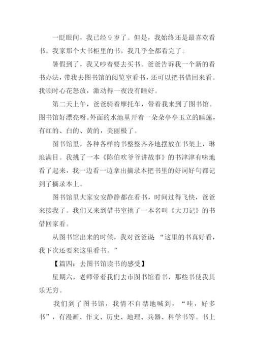 去图书馆的作文.docx