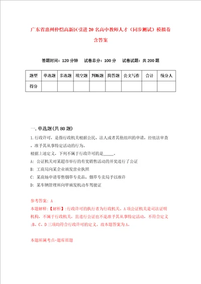 广东省惠州仲恺高新区引进20名高中教师人才同步测试模拟卷含答案1