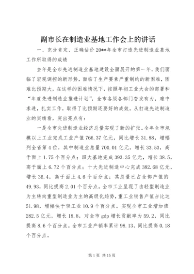 副市长在制造业基地工作会上的讲话.docx