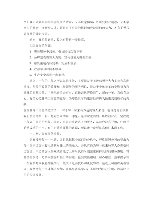 精编之前台督导工作总结范文.docx