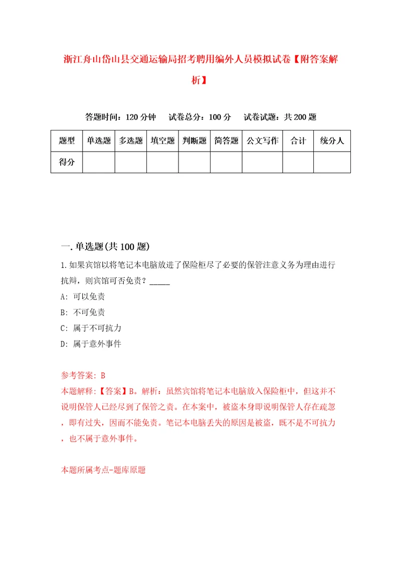 浙江舟山岱山县交通运输局招考聘用编外人员模拟试卷附答案解析第7期