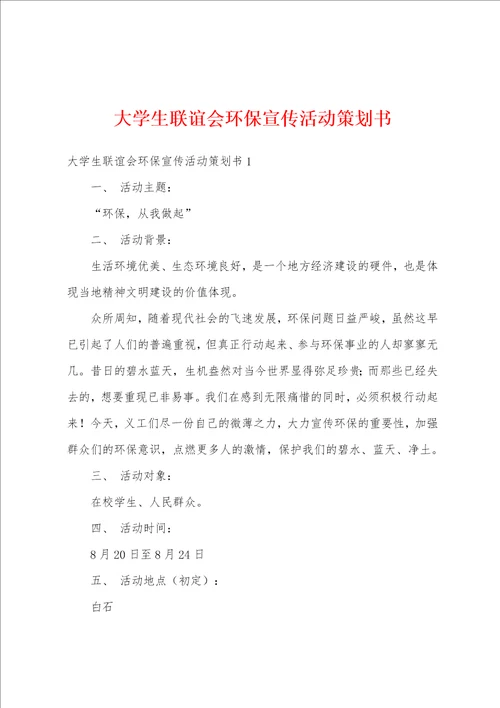 大学生联谊会环保宣传活动策划书