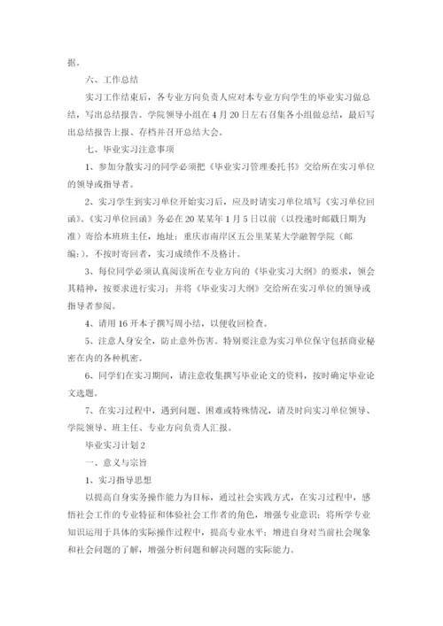 毕业实习计划.docx