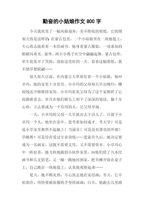 勤奋的小姑娘作文800字.docx