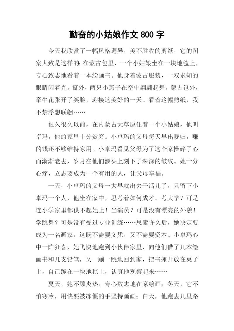 勤奋的小姑娘作文800字.docx