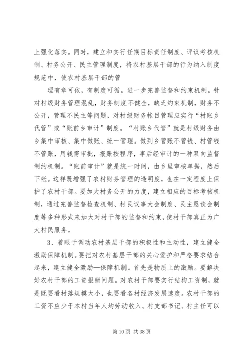关于农村基层干部选拔任用和监督管理.docx
