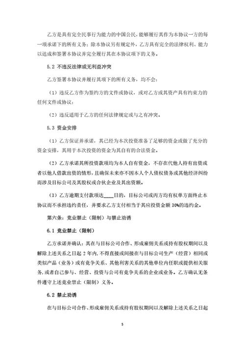 有限公司股权投资协议(合伙企业间接持股)