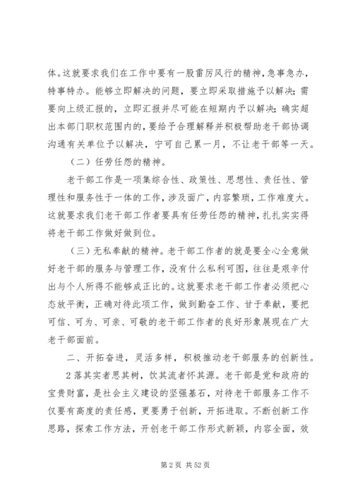 关于做好老干部服务管理工作的思考.docx