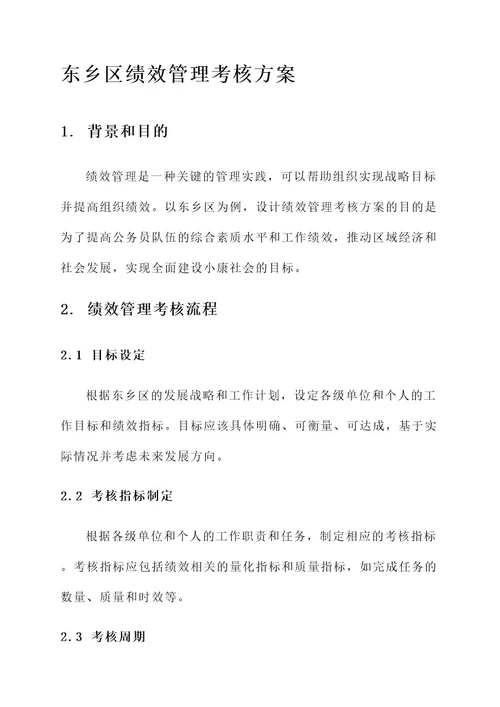 东乡区绩效管理考核方案