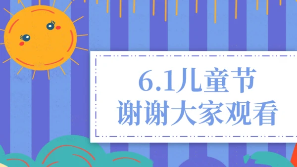 六一儿童节活动促销通用PPT模板