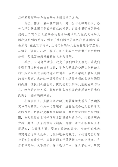 园长证培训心得体会感悟.docx