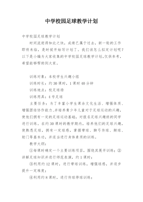 中学校园足球教学计划.docx