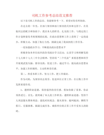 精编之司机工作参考总结范文推荐.docx