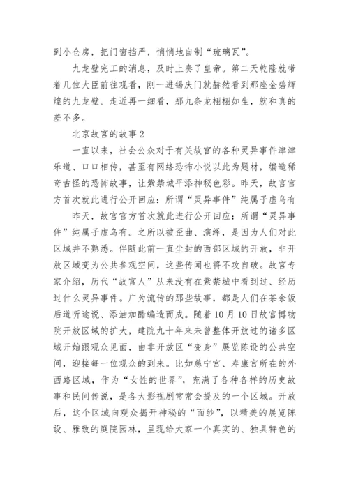 北京故宫的故事精选5篇600字.docx