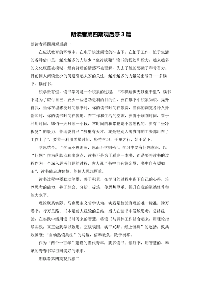 朗读者第四期观后感3篇.docx