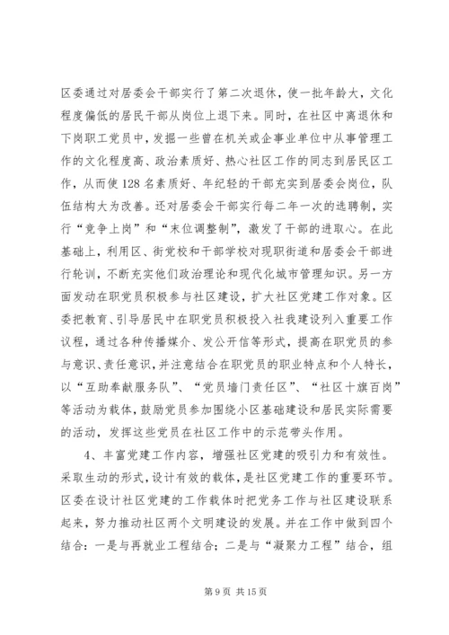 深化社区党建工作的实践与思考.docx