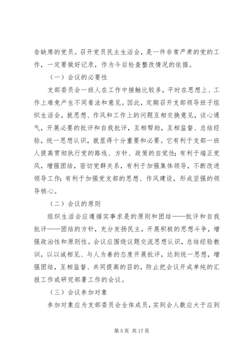 党员民主生活会的内容及基本程序.docx