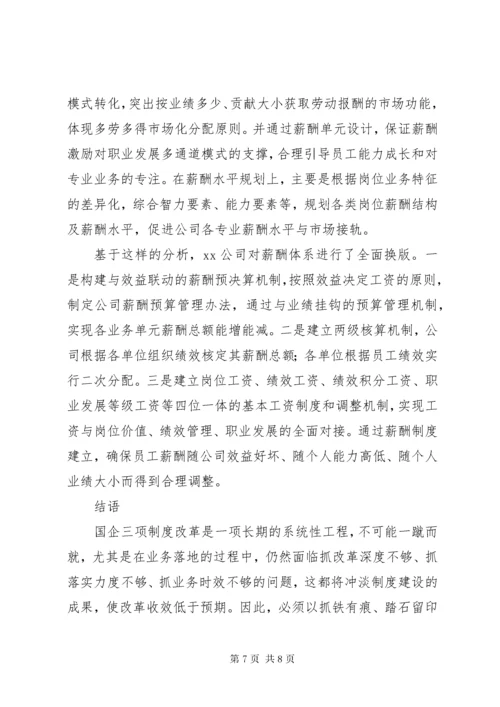 国企三项制度改革专题调研报告.docx