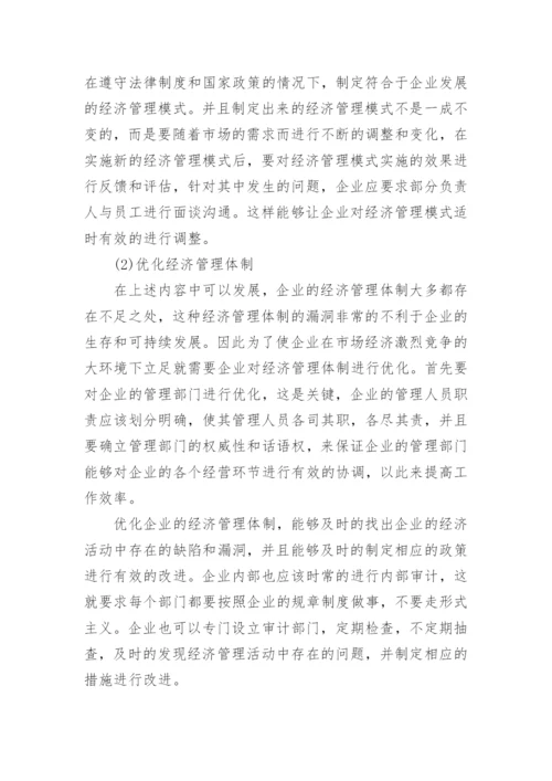 经济管理与企业发展论文.docx