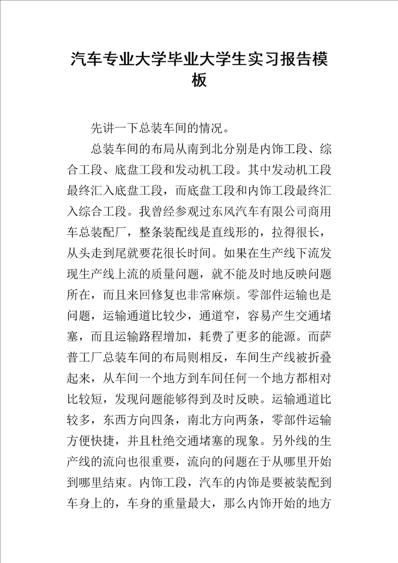 汽车专业大学毕业大学生实习报告模板