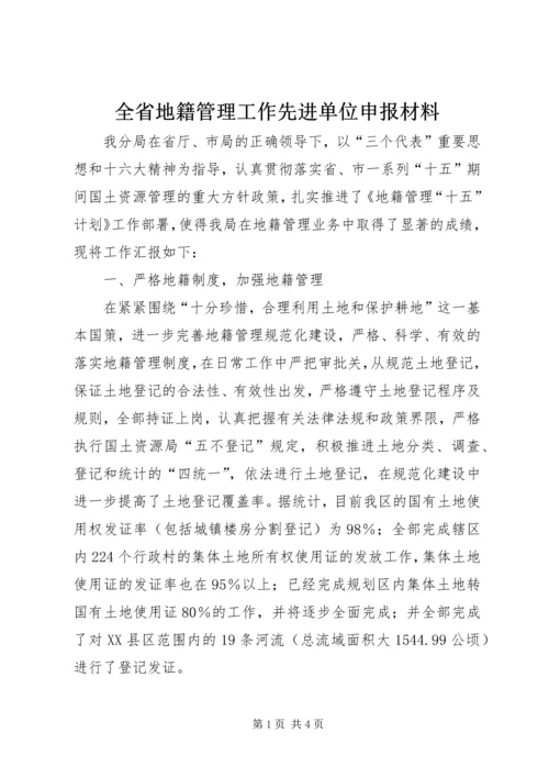 全省地籍管理工作先进单位申报材料 (3).docx