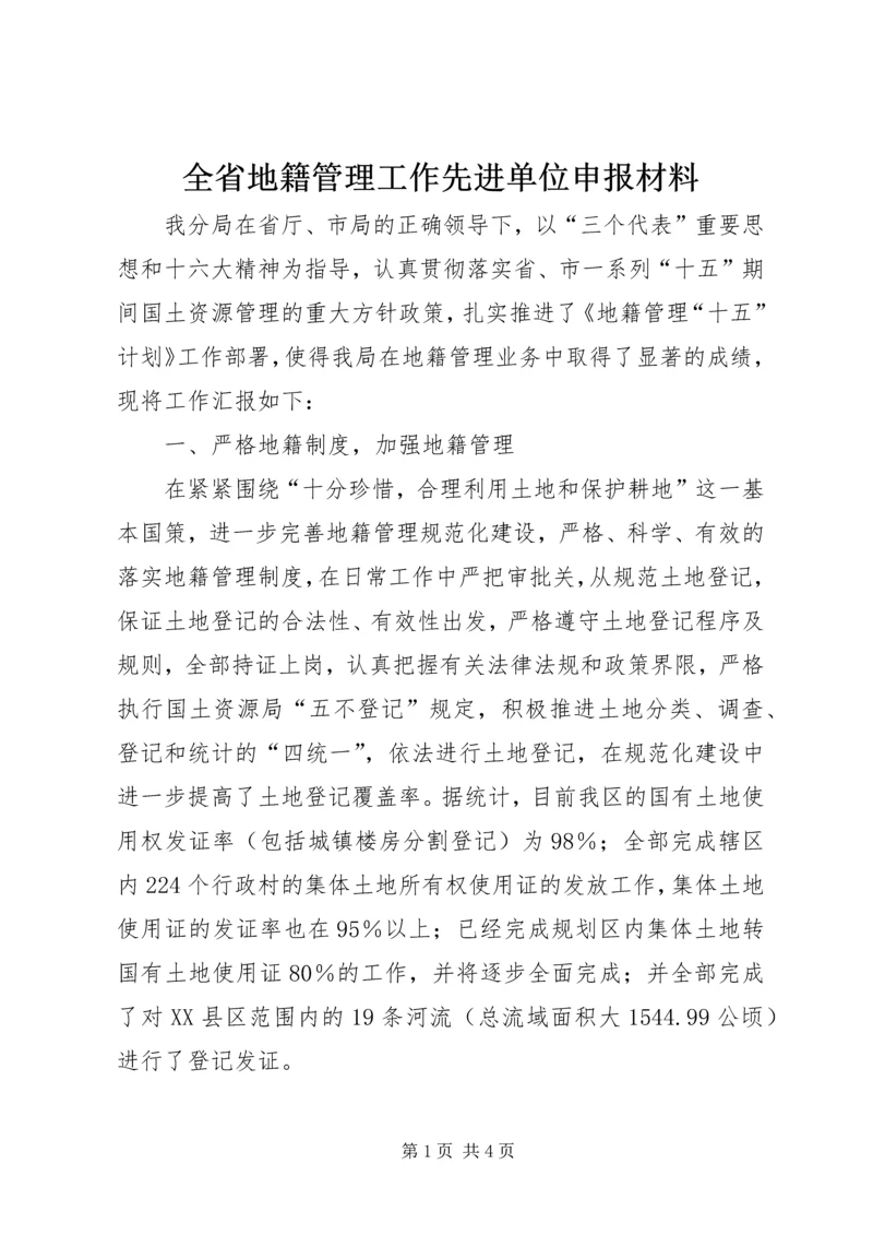 全省地籍管理工作先进单位申报材料 (3).docx