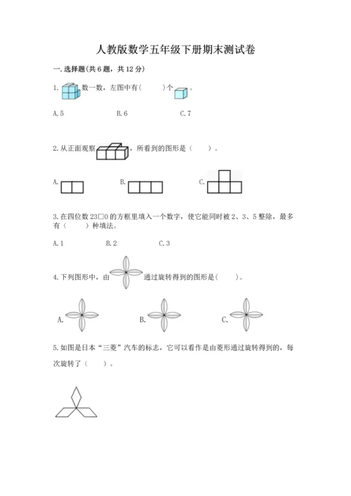 人教版数学五年级下册期末测试卷【全国通用】.docx