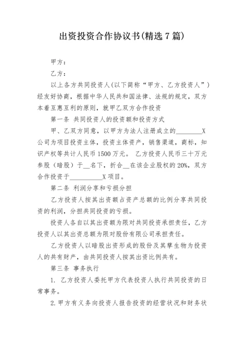 出资投资合作协议书(精选7篇).docx