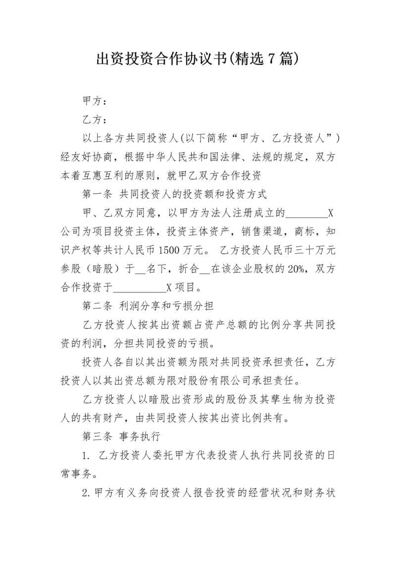 出资投资合作协议书(精选7篇).docx