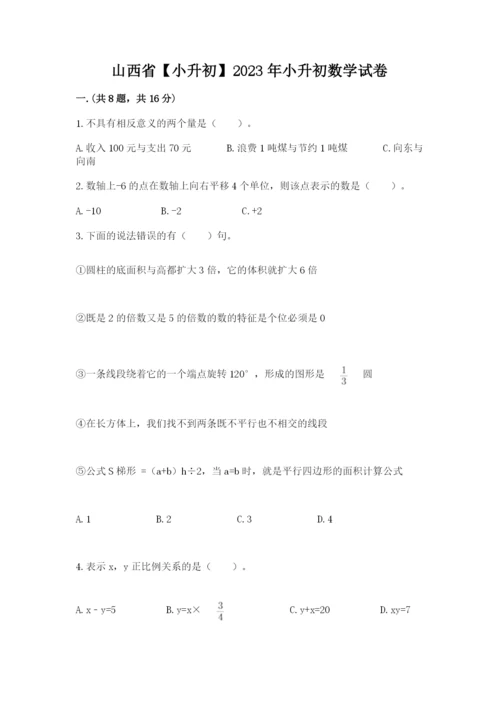 山西省【小升初】2023年小升初数学试卷推荐.docx