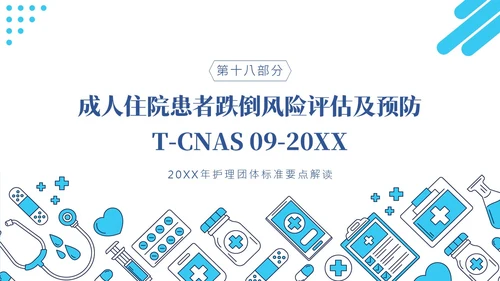 护理团体标准ppt护理团体标准解读ppt团队