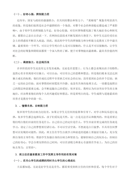 初中班主任在德育工作中如何发挥主导作用.docx