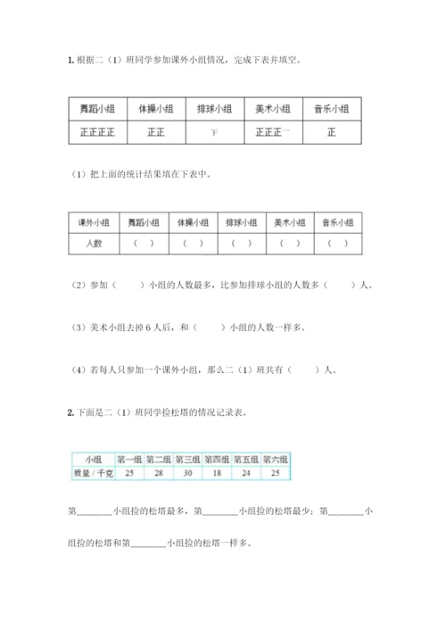 人教版二年级下册数学第一单元-数据收集整理-测试卷及答案(基础+提升).docx