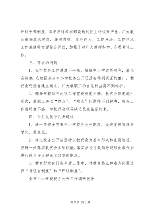 学校校务公开工作调研报告 (4).docx