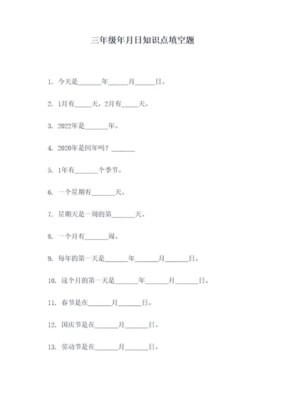 三年级年月日知识点填空题