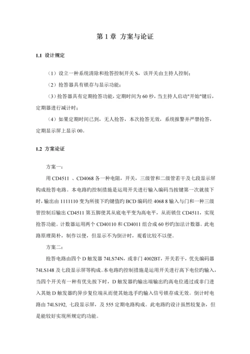 优秀毕业设计四路智力竞赛抢答器的设计.docx