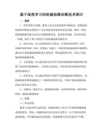 基于深度学习的机械故障诊断技术探讨