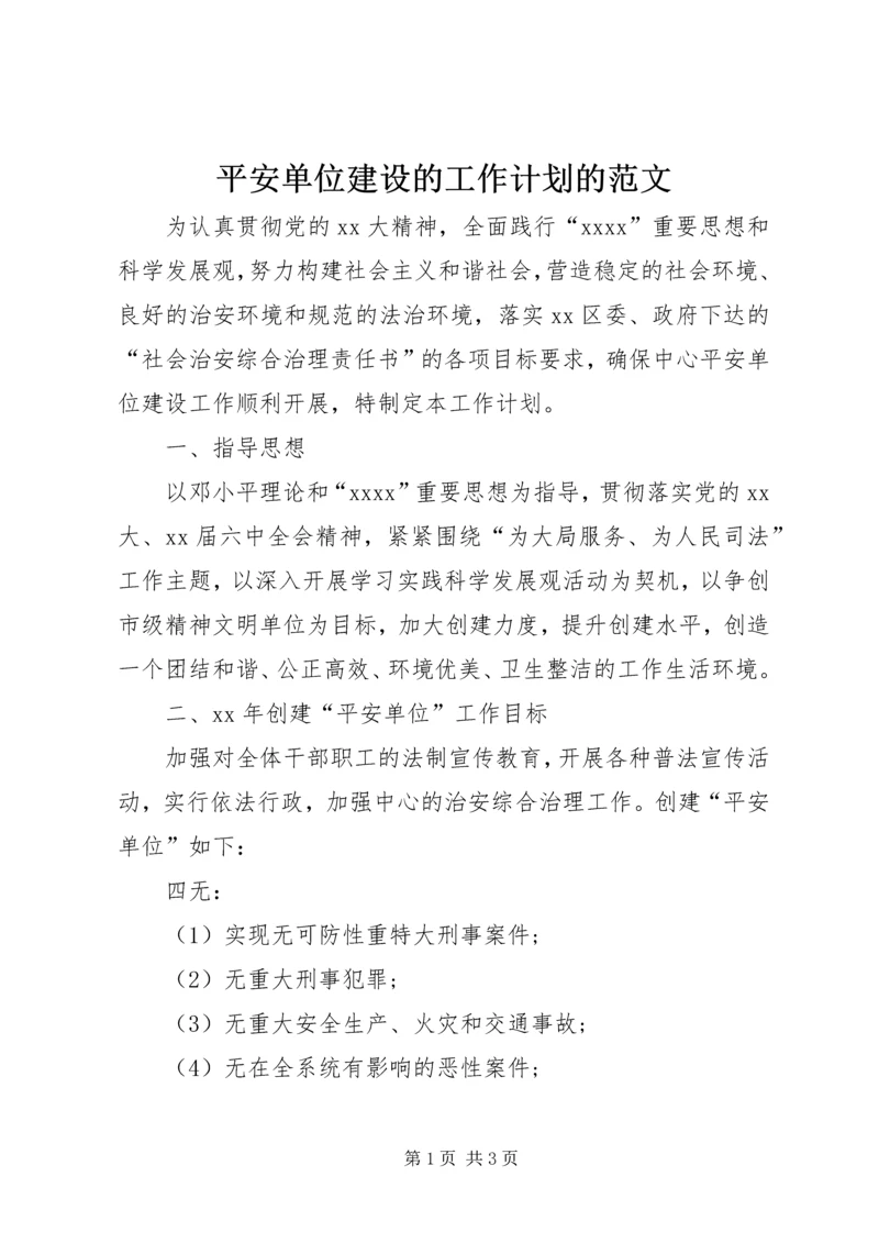 平安单位建设的工作计划的范文.docx