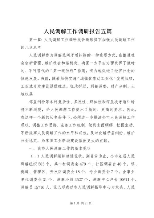 人民调解工作调研报告五篇.docx