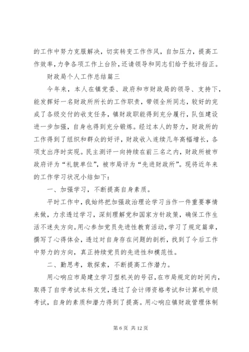 财政局个人工作总结多篇.docx