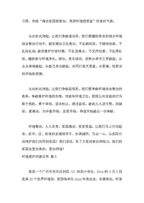 关于环境保护的倡议书汇总6篇