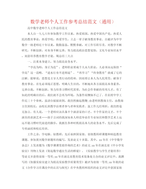 精编之数学教师个人工作参考总结范文（通用）.docx