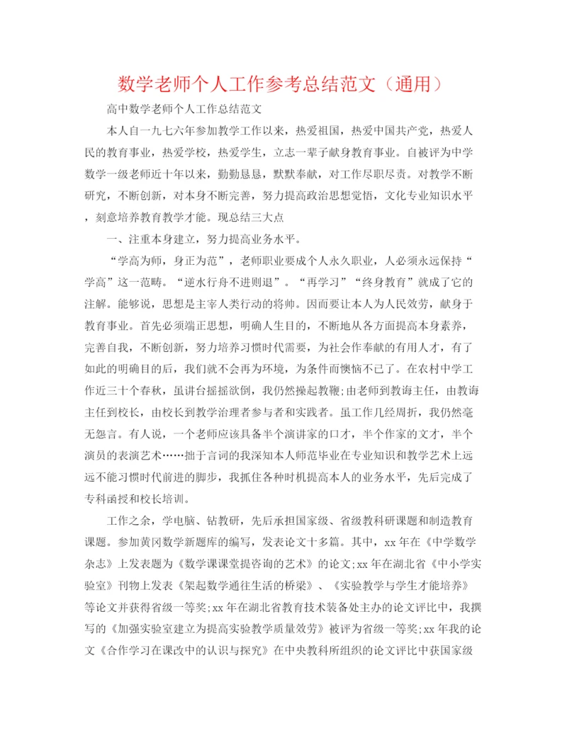 精编之数学教师个人工作参考总结范文（通用）.docx
