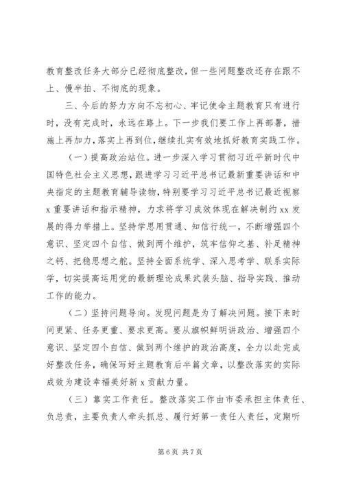 市委不忘初心牢记使命主题教育自查评估报告.docx