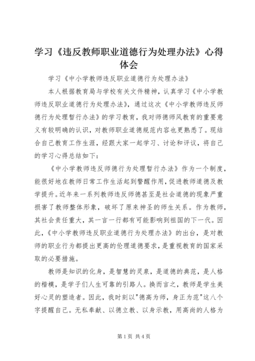 学习《违反教师职业道德行为处理办法》心得体会_1.docx