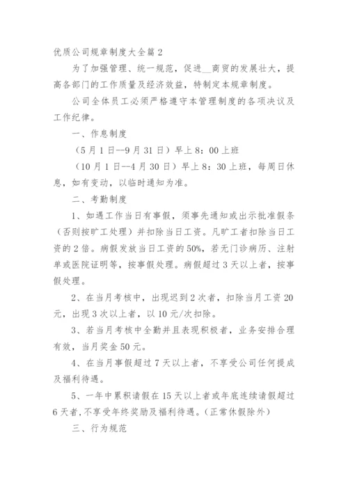 优质公司规章制度大全篇1.docx